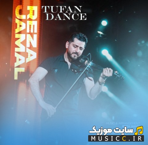 دانلود اهنگ رضا جمال رقص طوفانی {Tufan Dance - Reza Jamal} نسخه کامل